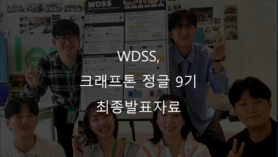 [WDSS] 군집 드론 조작 시뮬레이터 | 크래프톤 정글